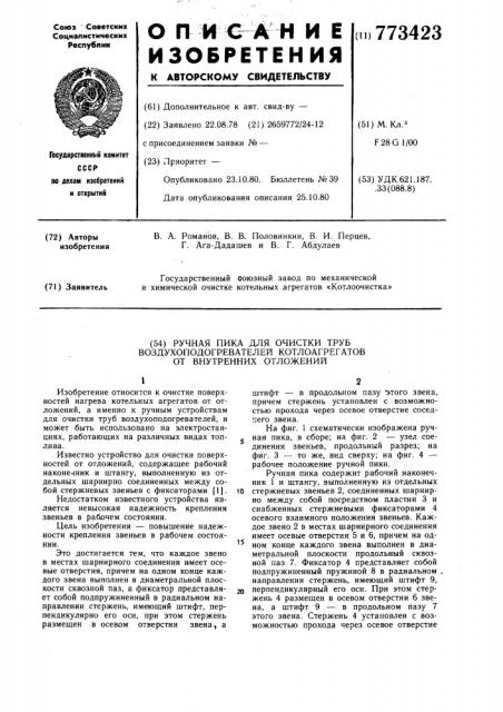 Ручная пика для очистки труб воздухоподогревателей котлоагрегатов от внутренних отложений (патент 773423)