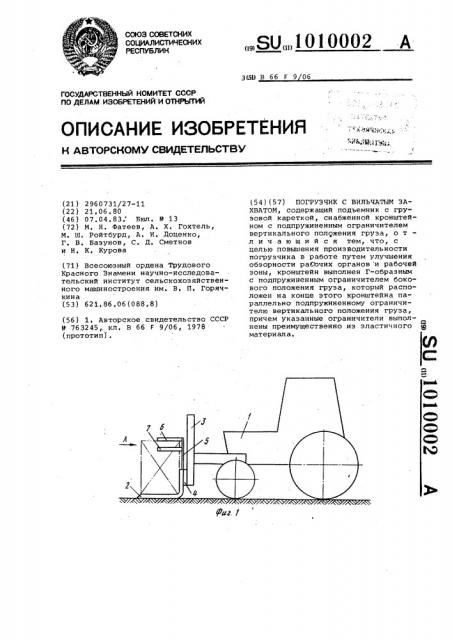 Погрузчик с вильчатым захватом (патент 1010002)