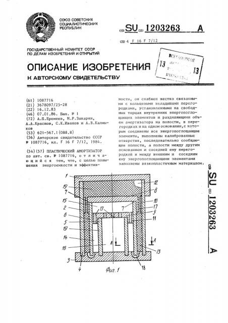 Пластический амортизатор (патент 1203263)