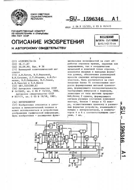 Интерполятор (патент 1596346)