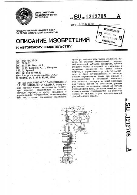 Механизм подачи шпинделя сверлильного станка (патент 1212708)