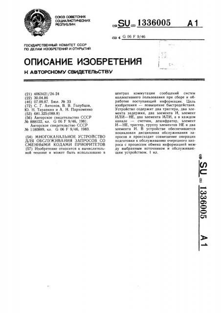 Многоканальное устройство для обслуживания запросов со сменными кодами приоритетов (патент 1336005)