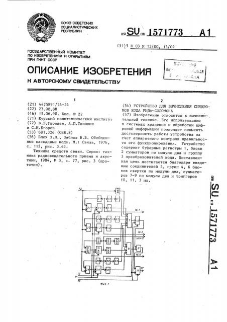 Устройство для вычисления синдромов кода рида-соломона (патент 1571773)