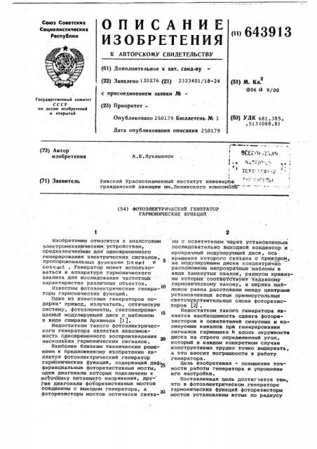 Фотоэлектрический генератор гармонических функций (патент 643913)
