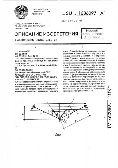 Способ сборки металлодеревянного шпренгеля (патент 1686097)