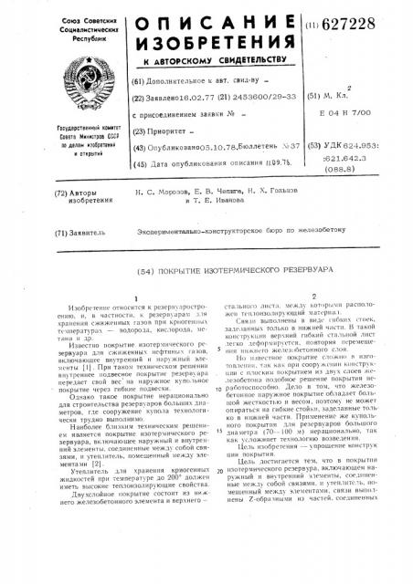 Покрытие изотермического резервуара (патент 627228)