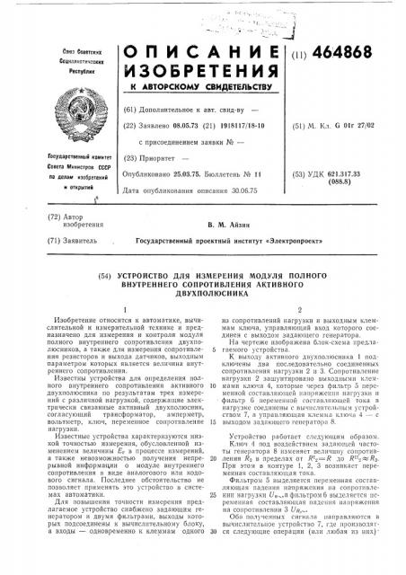 Устройство для измерения модуля полного внутреннего сопротивления активного двухполюсника (патент 464868)