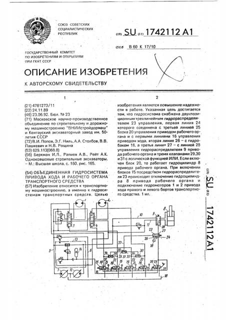 Объединенная гидросистема привода хода и рабочего органа транспортного средства (патент 1742112)