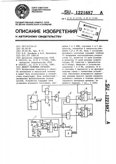 Фильтр релейных сигналов (патент 1221687)