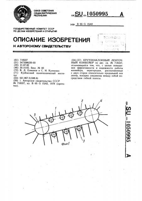 Крутонаклонный ленточный конвейер (патент 1050995)