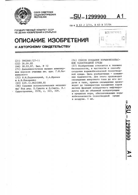 Способ создания взрывобезопасной газоотводной среды (патент 1299900)