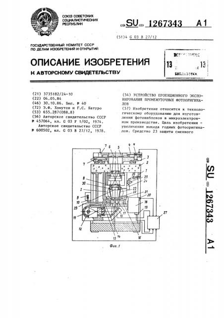 Устройство проекционного экспонирования промежуточных фотооригиналов (патент 1267343)