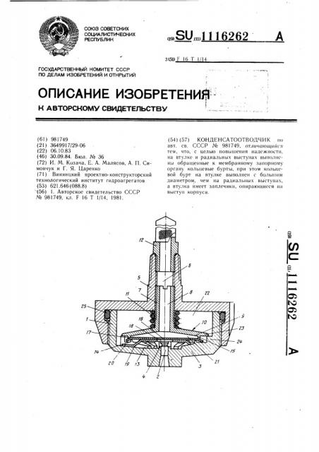 Конденсатоотводчик (патент 1116262)