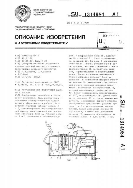 Устройство для подготовки вымени к доению (патент 1314984)