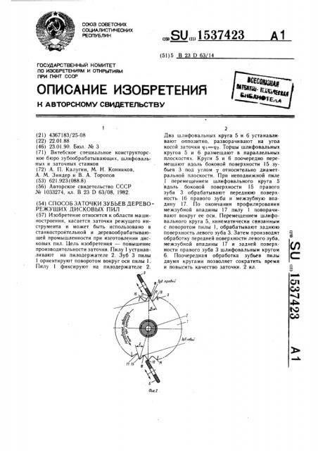 Способ заточки зубьев дереворежущих дисковых пил (патент 1537423)