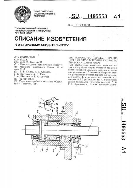 Устройство передачи вращения в среду с высоким гидростатическим давлением (патент 1495553)