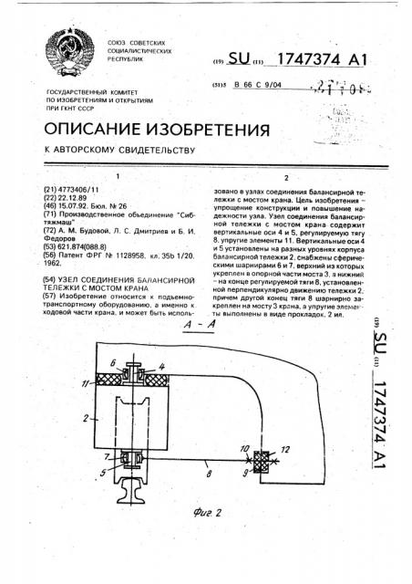 Узел соединения балансирной тележки с мостом крана (патент 1747374)