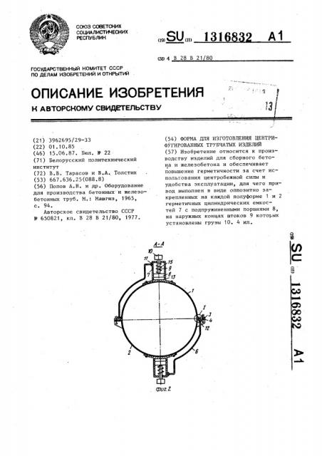 Форма для изготовления центрифугированных трубчатых изделий (патент 1316832)