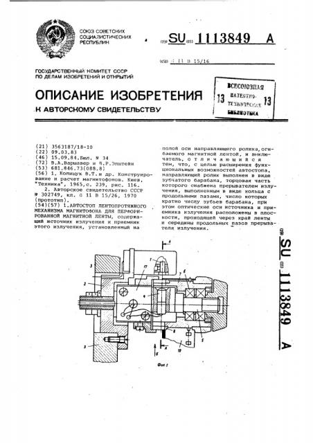 Автостоп лентопротяжного механизма магнитофона для перфорированной магнитной ленты (патент 1113849)