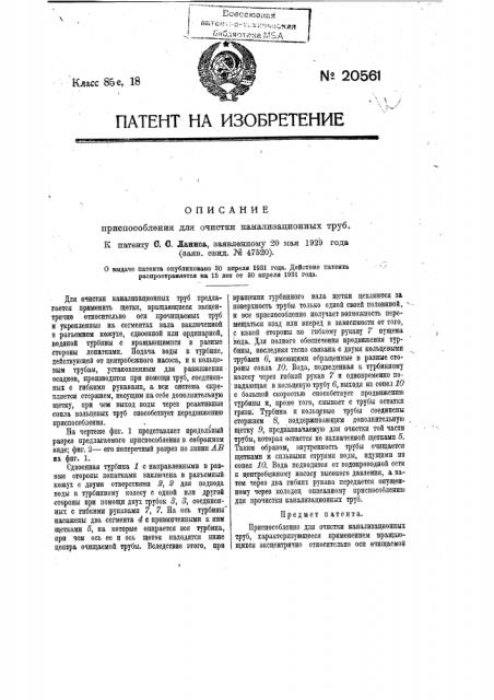 Приспособление для очистки канализационных труб (патент 20561)