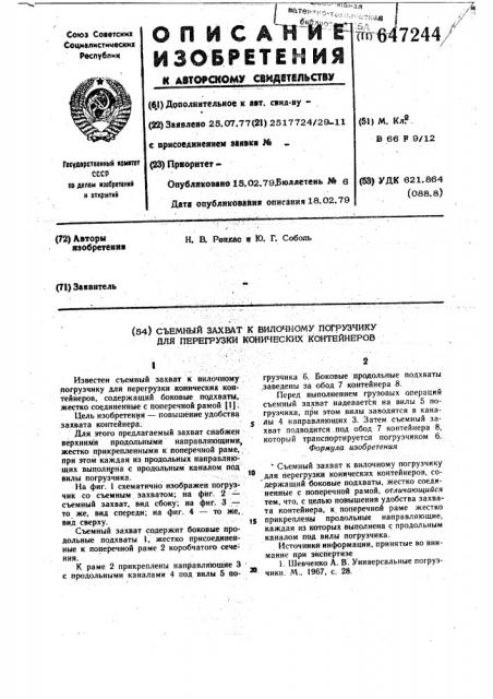 Съемный захват к вилочному погрузчику для перегрузки конических контейнеров (патент 647244)