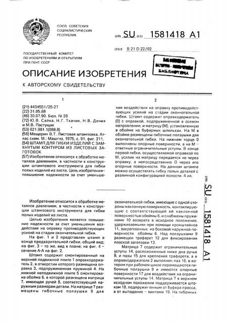 Штамп для гибки изделий с замкнутым контуром из листовых заготовок (патент 1581418)