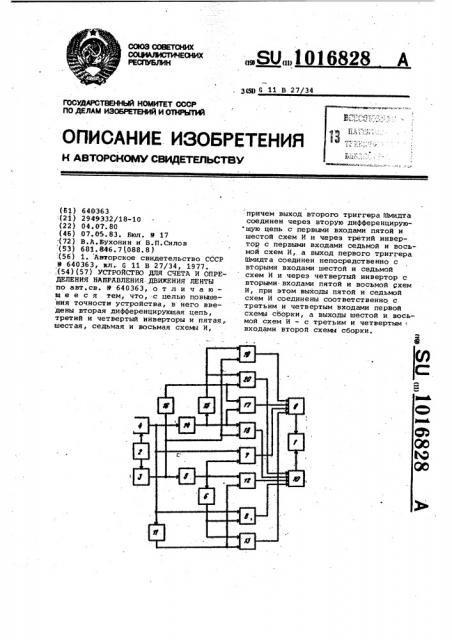 Устройство для счета и определения направления движения ленты (патент 1016828)