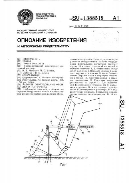 Рабочее оборудование фронтального погрузчика (патент 1388518)