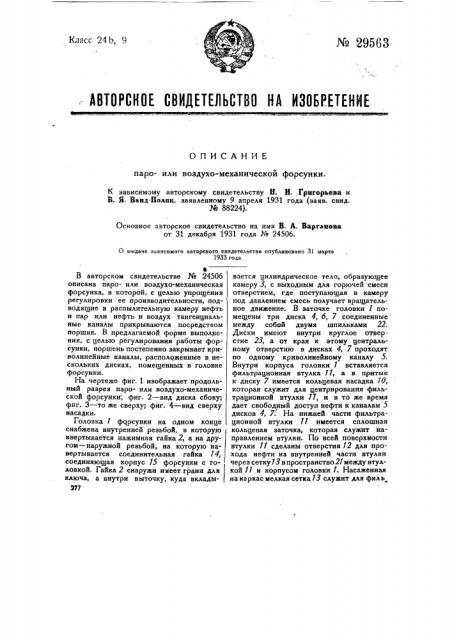 Пароили воздухо-механическая форсунка (патент 29563)