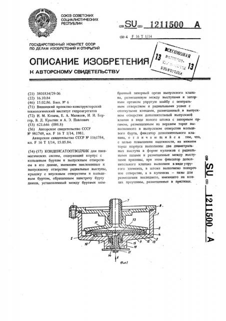 Конденсатоотводчик (патент 1211500)