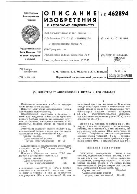Электролит анодирования титана и его сплавов (патент 462894)