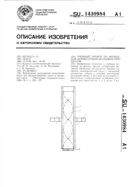 Учебный прибор по физике для демонстрации волновых процессов (патент 1430984)