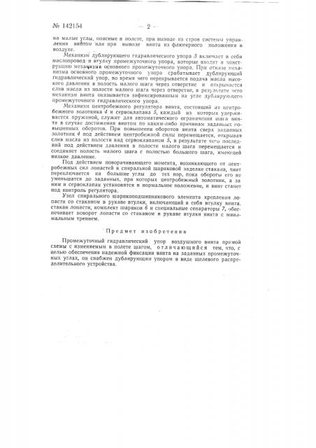 Промежуточный гидравлический упор (патент 142154)