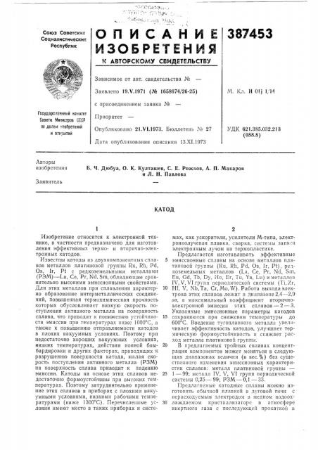 Катод (патент 387453)