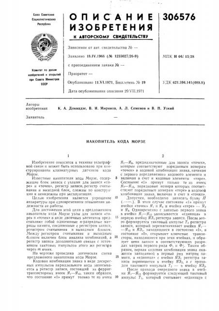 Накопитель кода морзе (патент 306576)