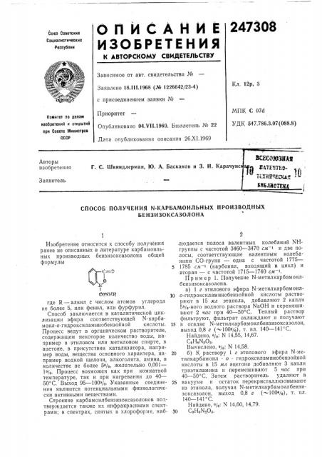 Способ получения n-карбамоилбных производных бензизоксазолона (патент 247308)