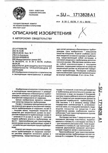 Агрегат для защиты внутренней поверхности трубопроводов от коррозии (патент 1713828)