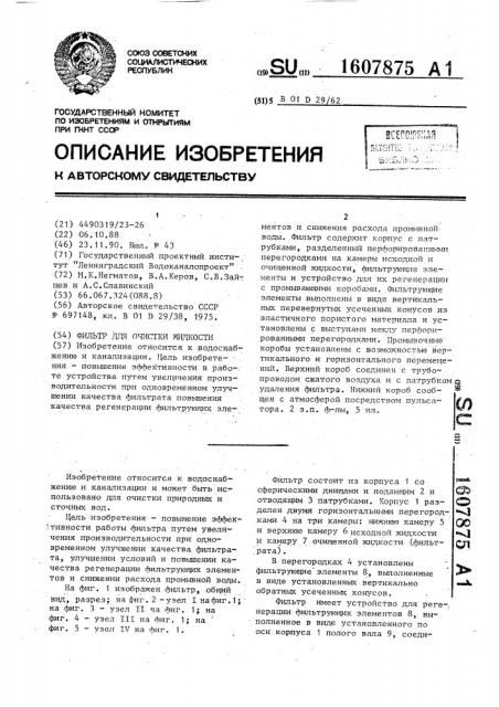 Фильтр для очистки жидкости (патент 1607875)