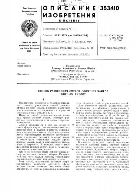 Способ разделения смесей сложных эфиров жирных кислот (патент 353410)