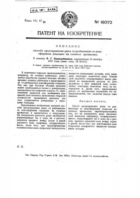Способ предохранения рапы от разбавления ее атмосферными осадками на соляных промыслах (патент 16072)