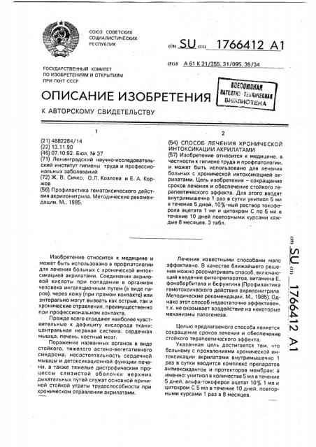 Способ лечения хронической интоксикации акрилатами (патент 1766412)