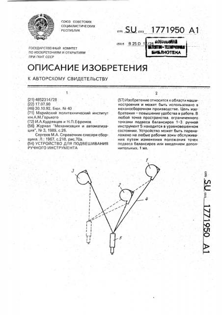 Устройство для подвешивания ручного инструмента (патент 1771950)