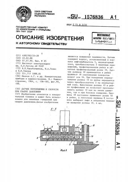 Датчик перемещения и скорости при сварке давлением (патент 1576836)