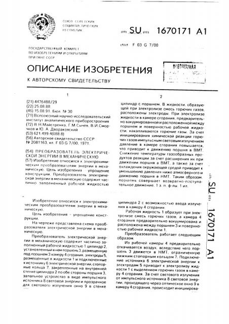 Преобразователь электрической энергии в механическую (патент 1670171)