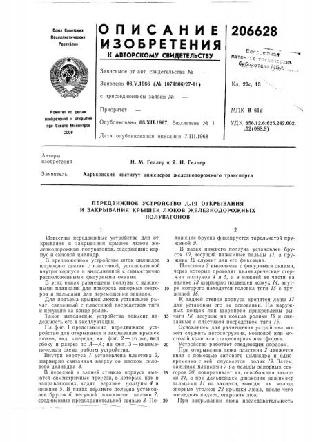 Передвижное устройство для открь1вания и закрывания крышек люков железнодорожных (патент 206628)