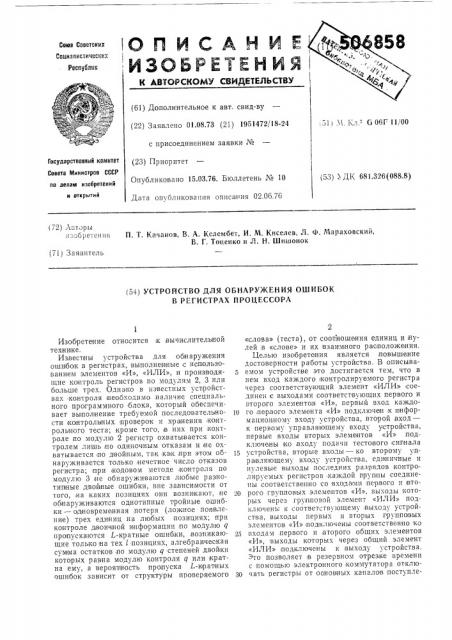 Устройство для обнаружения ошибок в регистрах процессора (патент 506858)