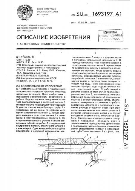 Водопропускное сооружение (патент 1693197)