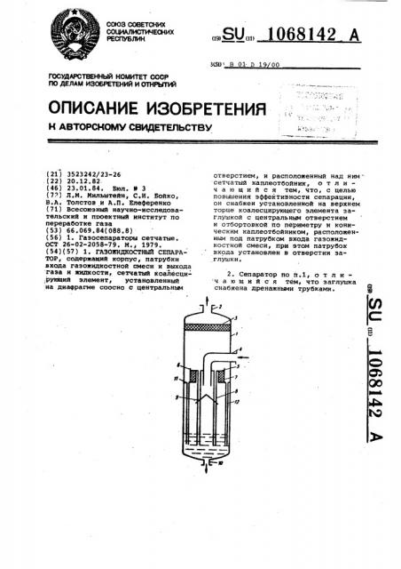 Газожидкостный сепаратор (патент 1068142)