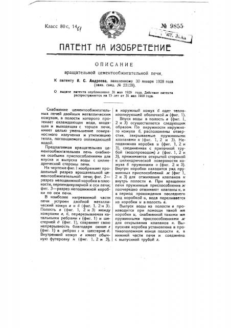 Вращательная цементо-обжигательная печь (патент 9855)