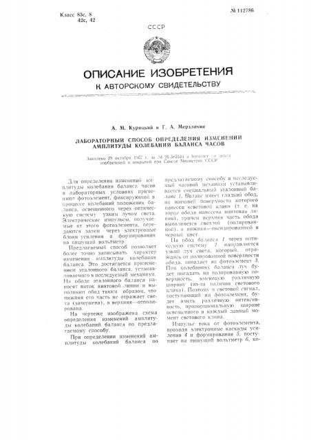 Лабораторный способ определения изменений амплитуды колебаний баланса часов (патент 112786)